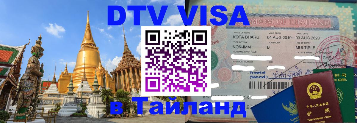 ДТВ виза в Таиланд 