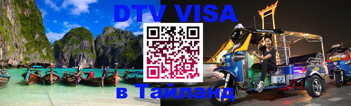 Купить DTV визу в Таиланд Доха 