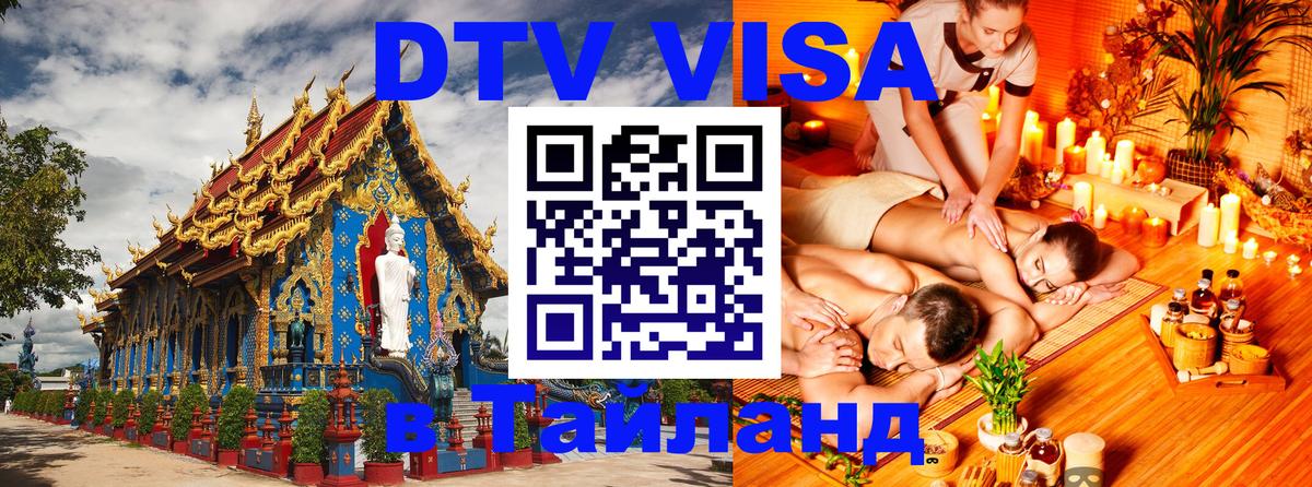 DTV Visa Thailand — прайс и условия, виза без дополнительных документов - 