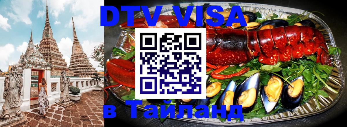 DTV Visa Thailand — прайс и условия, виза без дополнительных документов - Доха 